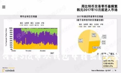 : 如何将Sia币从钱包中转出?完整指南