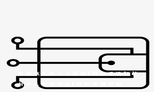 智能钱包是什么意思？网络用语解析

什么是智能钱包？网络用语详解