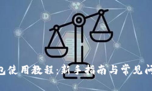 Lisk钱包使用教程:新手指南与常见问题解析