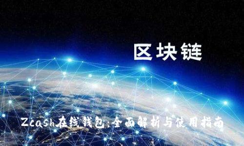 Zcash在线钱包:全面解析与使用指南