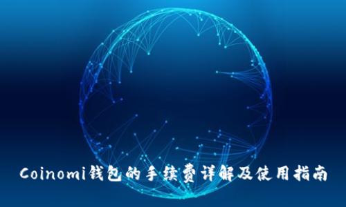 Coinomi钱包的手续费详解及使用指南