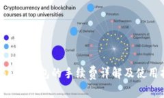 Coinomi钱包的手续费详解及使用指南