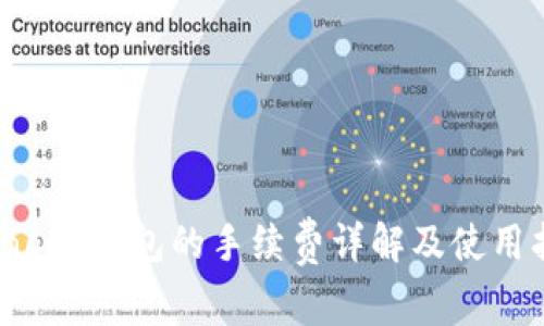 Coinomi钱包的手续费详解及使用指南