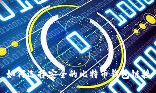 如何选择安全的比特币钱包链接