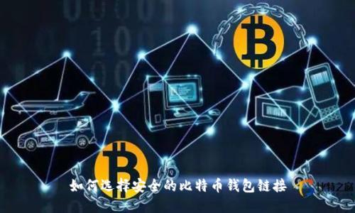 如何选择安全的比特币钱包链接