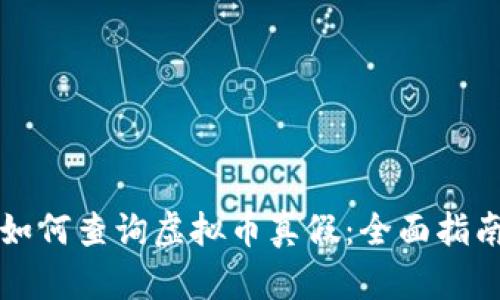 如何查询虚拟币真假：全面指南