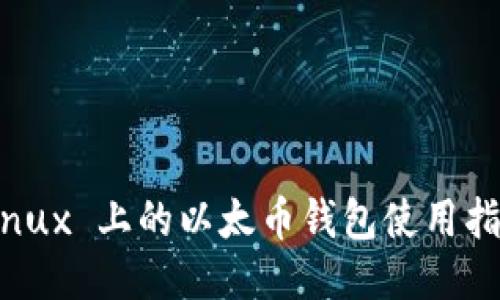 Linux 上的以太币钱包使用指南