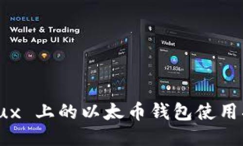 Linux 上的以太币钱包使用指南