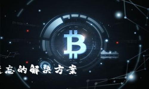 

助记词遗忘的解决方案

助记词丢失怎么办？有效找回方法及预防措施