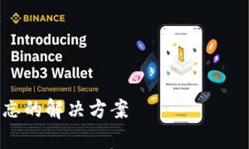 

助记词遗忘的解决方案

助记词丢失怎么办？有效找回方法及预防措施