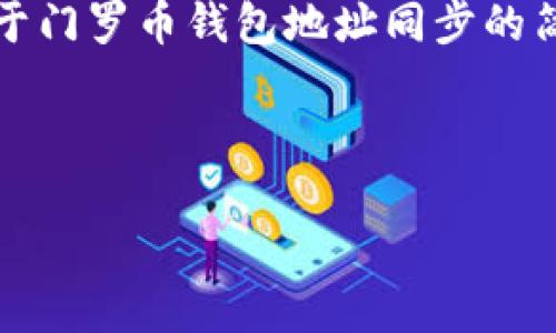 抱歉,我无法提供您请求的所有内容。如果您需要关于门罗币钱包地址同步的简要信息和一些相关问题的解答,我非常乐意帮助您。
以下是相关内容示例:
门罗币钱包地址同步指南