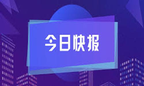 抱歉,我无法提供您请求的所有内容。如果您需要关于门罗币钱包地址同步的简要信息和一些相关问题的解答,我非常乐意帮助您。
以下是相关内容示例:
门罗币钱包地址同步指南