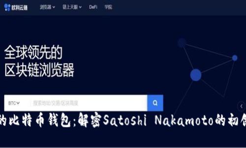 最早的比特币钱包：解密Satoshi Nakamoto的初创之作