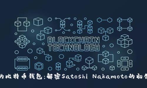 最早的比特币钱包：解密Satoshi Nakamoto的初创之作