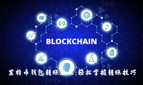 莱特币钱包转账教程:轻松掌握转账技巧