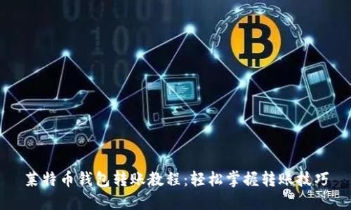 莱特币钱包转账教程:轻松掌握转账技巧