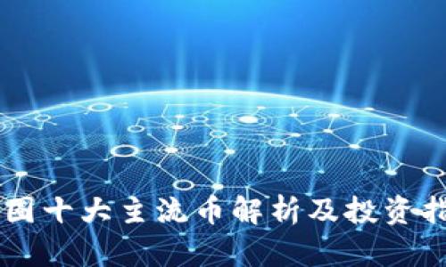 币圈十大主流币解析及投资指南