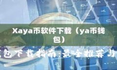 比特币钱包下载指南:最全推荐与使用技巧