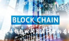 解决比特币钱包时间落后问题的有效方法