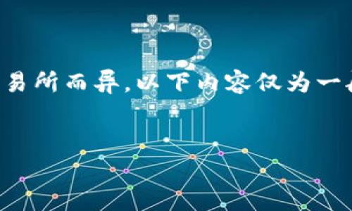 注意:虚拟币上交易所需要的条件可能因不同的交易所而异,以下内容仅为一般性指导,具体要求请查阅相关交易所的官方资料。
虚拟币上交易所需要哪些条件?