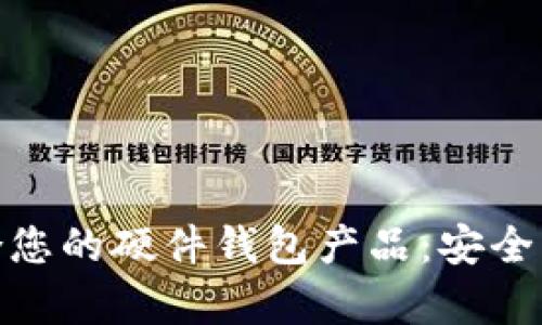 选择最适合您的硬件钱包产品:安全与便捷并存