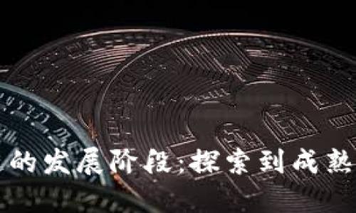 区块链的发展阶段:探索到成熟的旅程