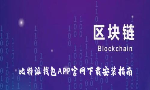 比特派钱包APP官网下载安装指南
