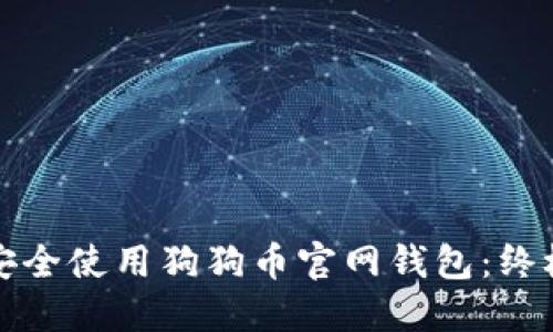 如何安全使用狗狗币官网钱包:终极指南