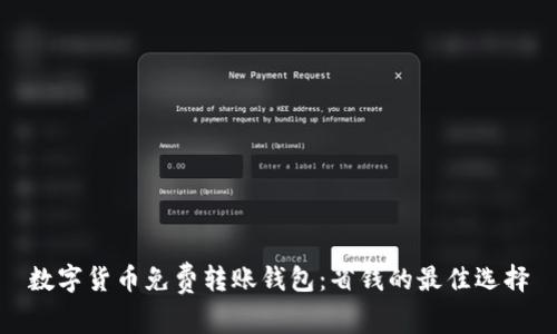 数字货币免费转账钱包：省钱的最佳选择