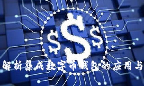 全面解析集成数字币钱包的应用与发展