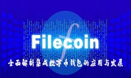 全面解析集成数字币钱包的应用与发展