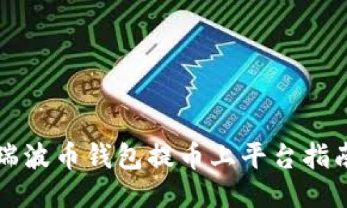 瑞波币钱包提币上平台指南