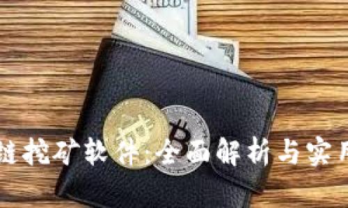区块链挖矿软件：全面解析与实用指南