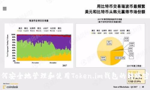 如何安全地管理和使用Token.im钱包的转账密码