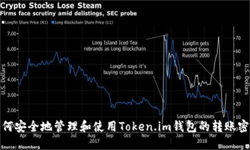 如何安全地管理和使用Token.im钱包的转账密码