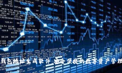 以太钱包地址生成软件:安全便捷的数字资产管理工具