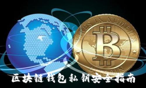 区块链钱包私钥安全指南