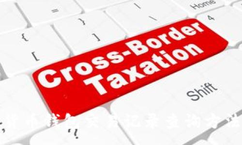 :
数字货币钱包交易记录查询方法详解