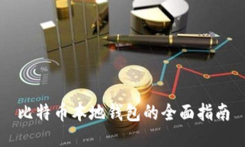 比特币本地钱包的全面指南