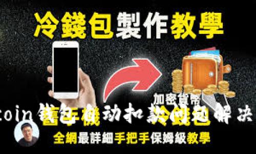 Siacoin钱包自动扣款问题解决指南