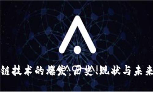 区块链技术的爆发：历史、现状与未来预测