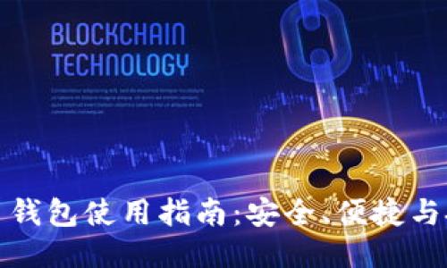 波币钱包使用指南：安全、便捷与技巧