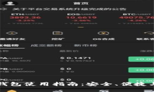 波币钱包使用指南：安全、便捷与技巧