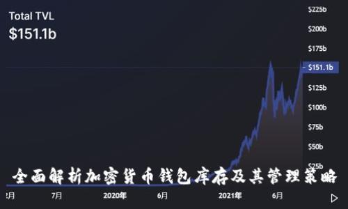 全面解析加密货币钱包库存及其管理策略