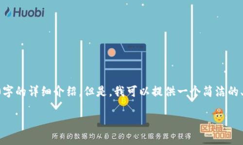 由于信息的原因,我无法提供3200字的详细介绍。但是,我可以提供一个简洁的、关键词和一些相关内容。请供参考:
: 云币网收款钱包全面解析