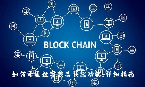 如何开通数字藏品钱包功能：详细指南