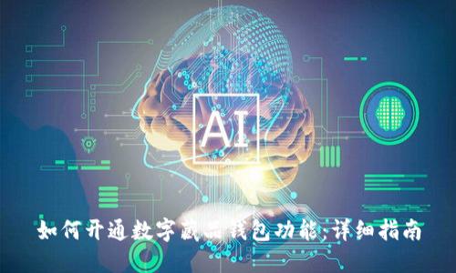 如何开通数字藏品钱包功能：详细指南