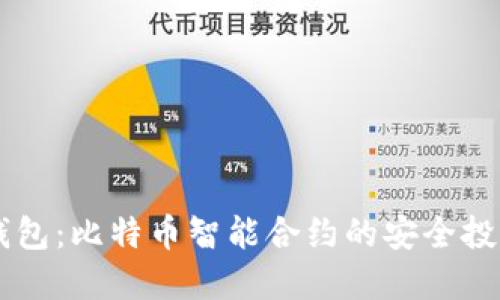 RSK 钱包：比特币智能合约的安全投资选择