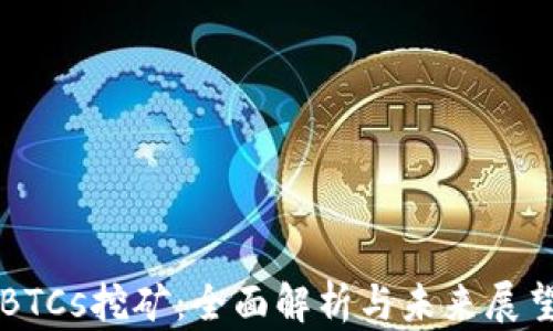 
BTCs挖矿：全面解析与未来展望