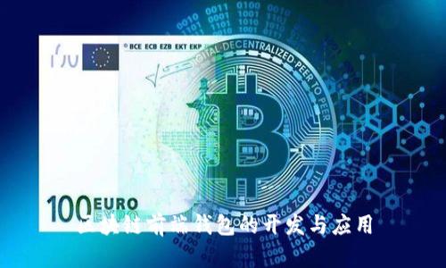 区块链前端钱包的开发与应用